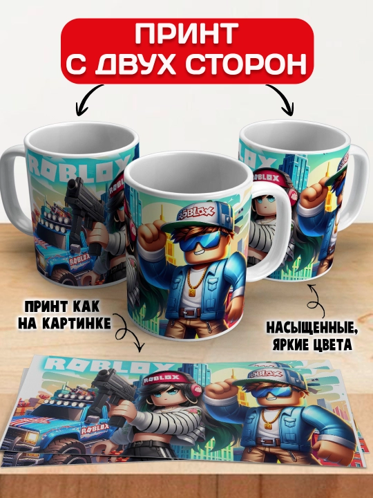 Кружка с принтом Roblox, герои игры Роблокс, 330 мл, 1 штука