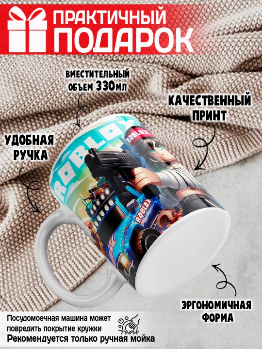 Кружка с принтом Roblox, герои игры Роблокс, 330 мл, 1 штука