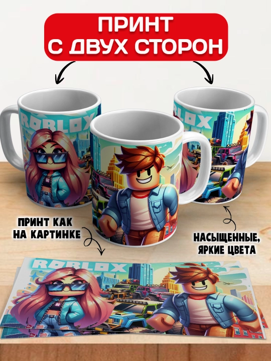 Кружка с принтом Roblox, герои игры Роблокс, 330 мл, 1 штука