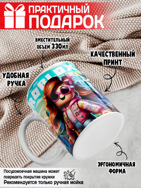 Кружка с принтом Roblox, герои игры Роблокс, 330 мл, 1 штука