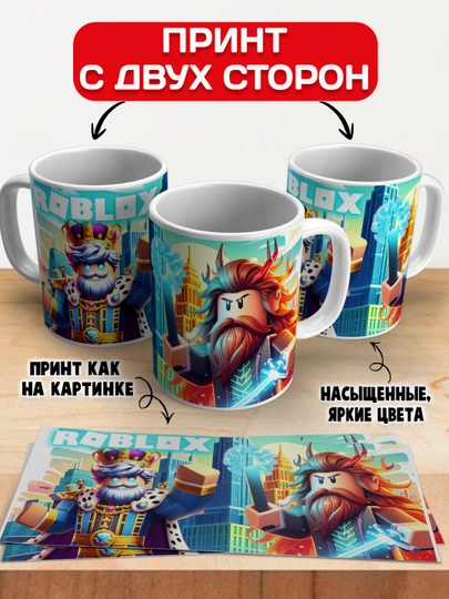 Кружка с принтом Roblox, герои игры Роблокс, 330 мл, 1 штука