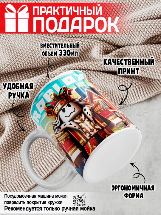 Кружка с принтом Roblox, герои игры Роблокс, 330 мл, 1 штука