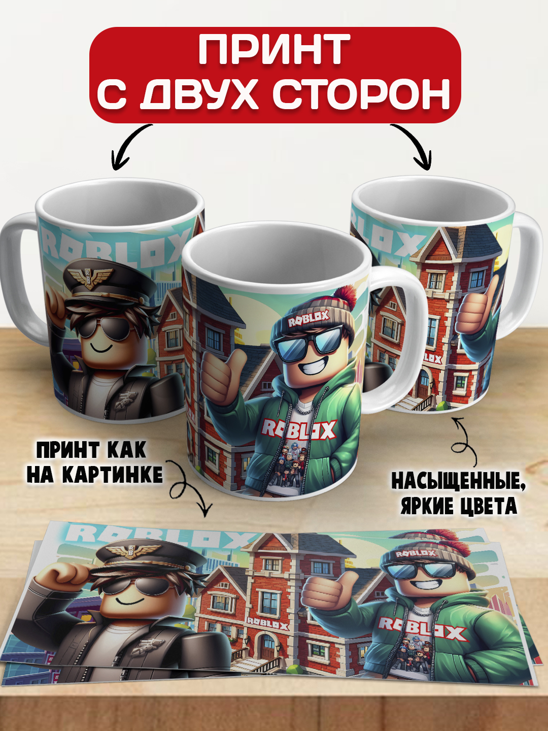 Кружка с принтом Roblox, герои игры Роблокс, 330 мл, 1 штука