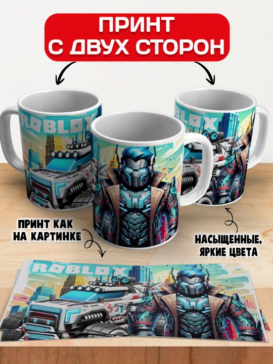 Кружка с принтом Roblox, герои игры Роблокс, 330 мл, 1 штука
