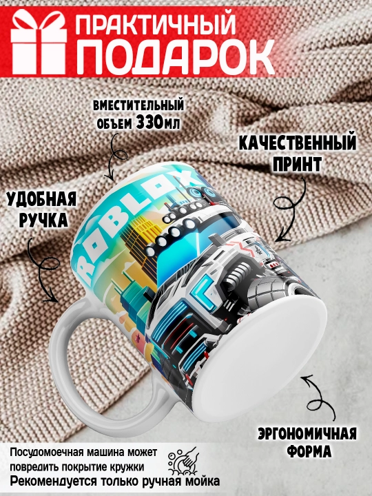 Кружка с принтом Roblox, герои игры Роблокс, 330 мл, 1 штука