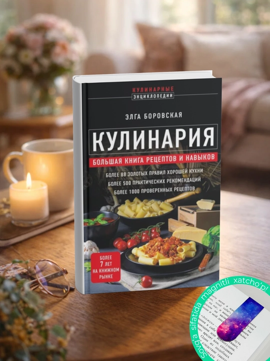Кулинария. Большая книга рецептов и навыков. Элга Боровская