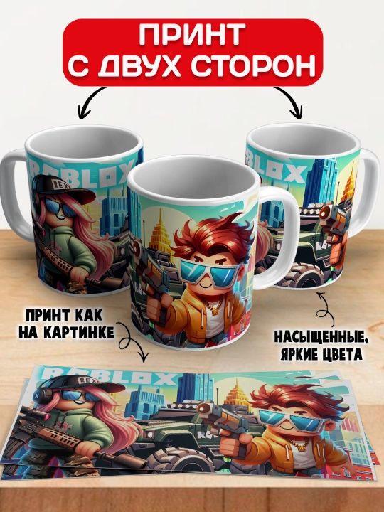 Кружка с принтом Roblox, герои игры Роблокс, 330 мл, 1 штука