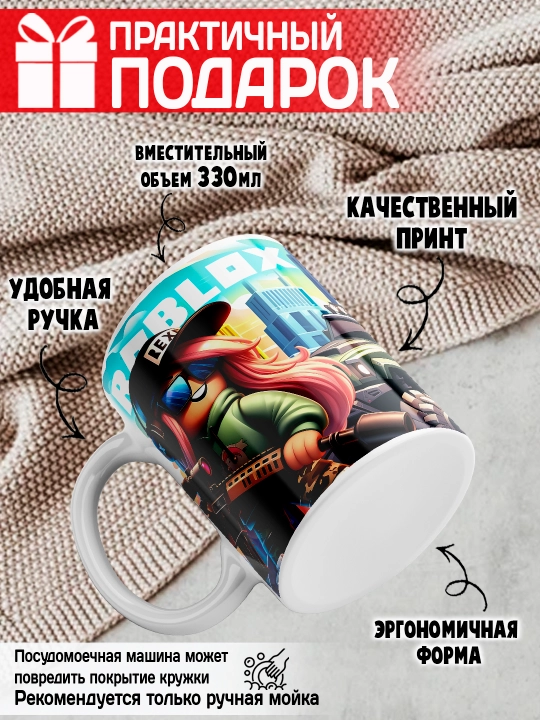 Кружка с принтом Roblox, герои игры Роблокс, 330 мл, 1 штука