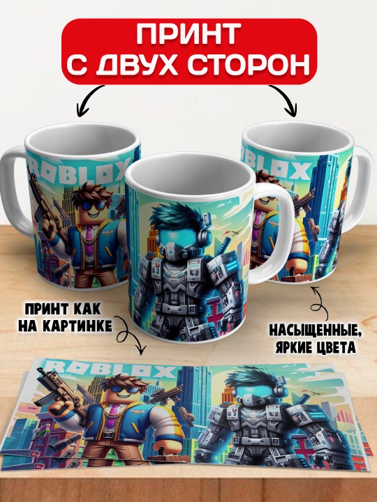 Кружка с принтом Roblox, герои игры Роблокс, 330 мл, 1 штука
