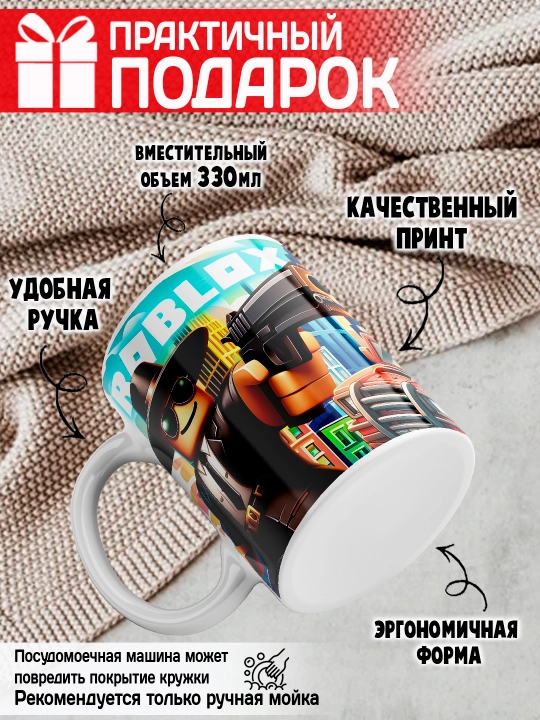 Кружка с принтом Roblox, герои игры Роблокс, 330 мл, 1 штука