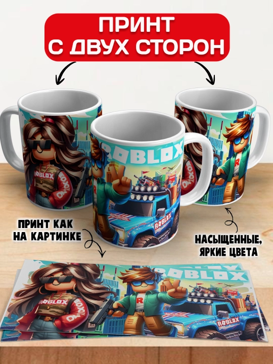Кружка с принтом Roblox, герои игры Роблокс, 330 мл, 1 штука