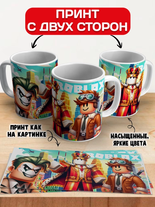 Кружка с принтом Roblox, герои игры Роблокс, 330 мл, 1 штука