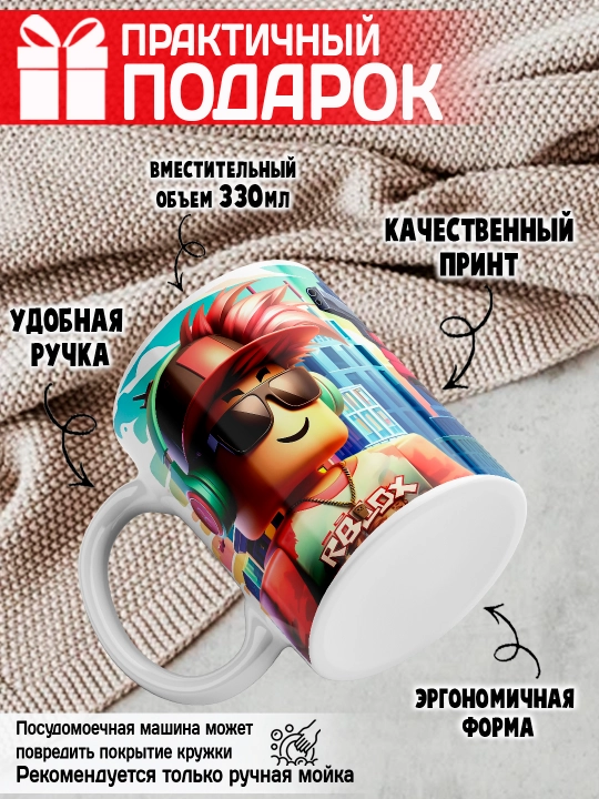 Кружка с принтом Roblox, герои игры Роблокс, 330 мл, 1 штука