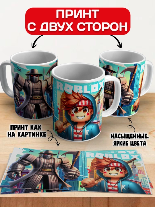 Кружка с принтом Roblox, герои игры Роблокс, 330 мл, 1 штука