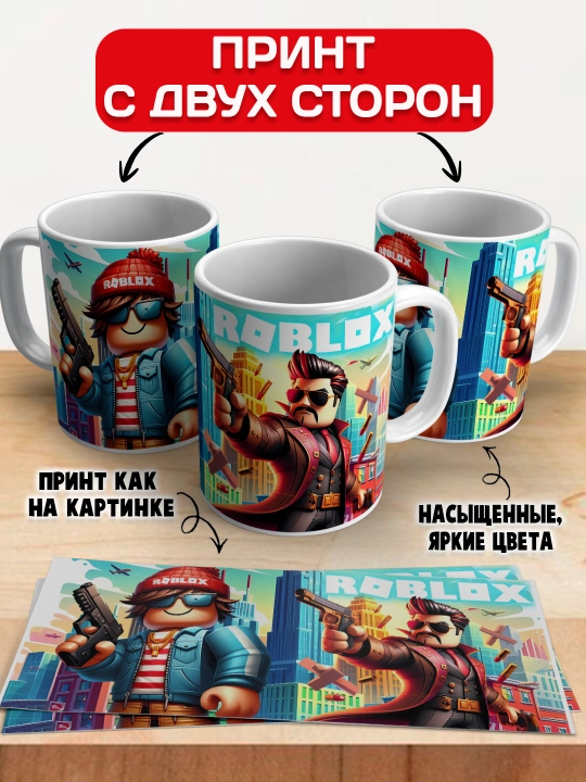 Кружка с принтом Roblox, герои игры Роблокс, 330 мл, 1 штука