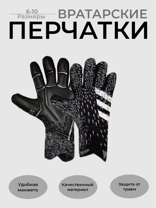 Перчатки вратарские для профессионального футбола - 