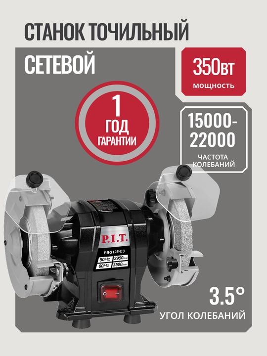 O'tkirlash mashinasi P.I.T. PBG125-C3 , 250 Vt, 125 mm, stol ustiga - 
