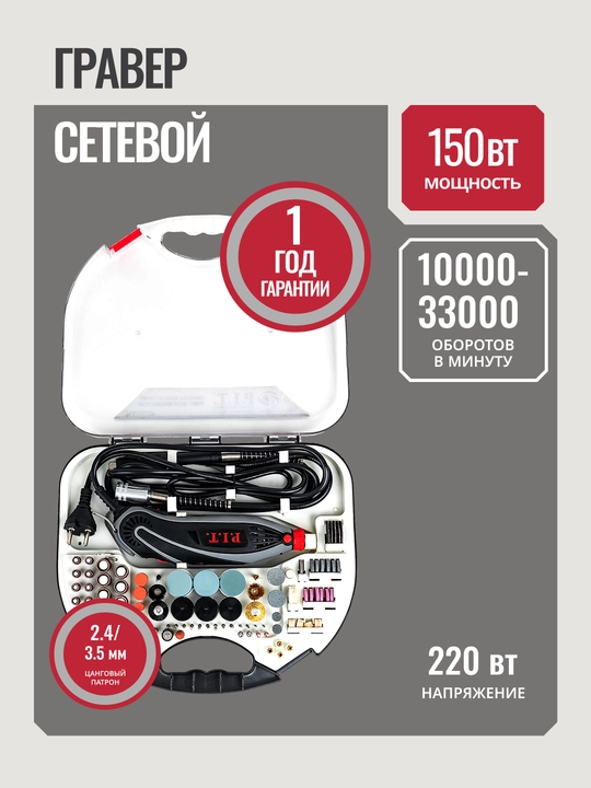 Elektr gravyor P.I.T. PMG150-C, 150 Vt, 6 tezlik, aksessuarlar to‘plami bilan - 