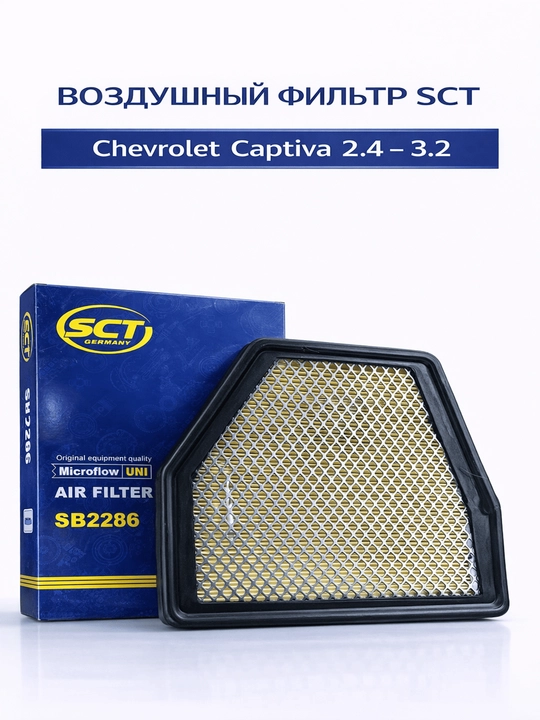 Воздушный фильтр SCT Mannol для автомобиля CHEVROLET