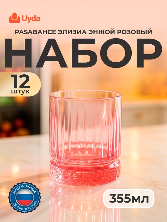 Стакан стеклянный Pasabahce Elysia Enjoy розовый 355 мл набор 12 шт - 