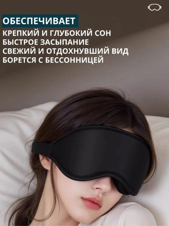 Маска для сна 3D, повязка на глазa для отдыха