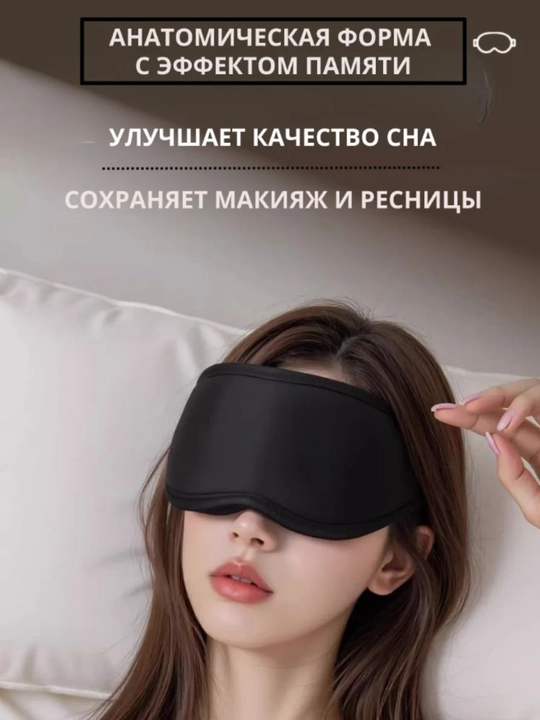 Маска для сна 3D, повязка на глазa для отдыха