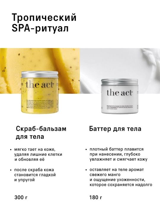 Набор скрабов для тела The Act: кокос и грейпфрут, кокос 2/3шт, скраб и баттер манго