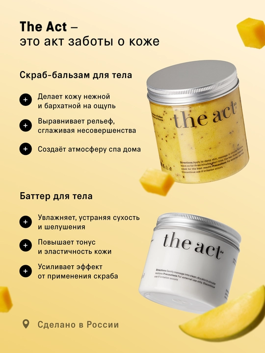 Набор скрабов для тела The Act: кокос и грейпфрут, кокос 2/3шт, скраб и баттер манго