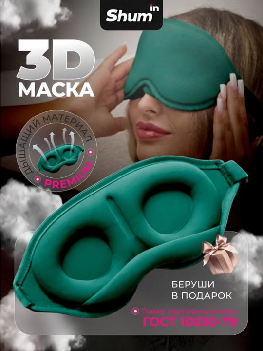 Маска для сна 3D, повязка на глазa для отдыха - 