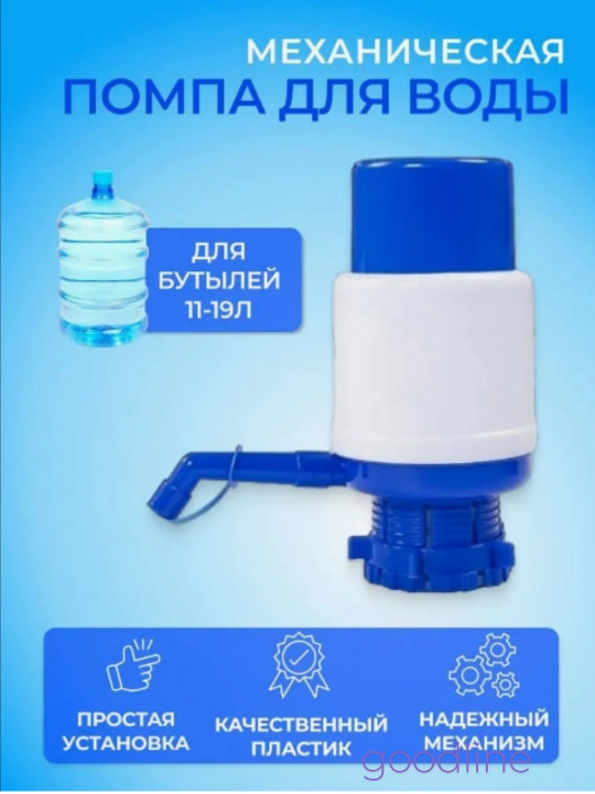 Механическая помпа для воды для бутылей 5л, 10л и 19л - 
