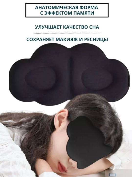 Маска для сна 3D, повязка на глазa для отдыха