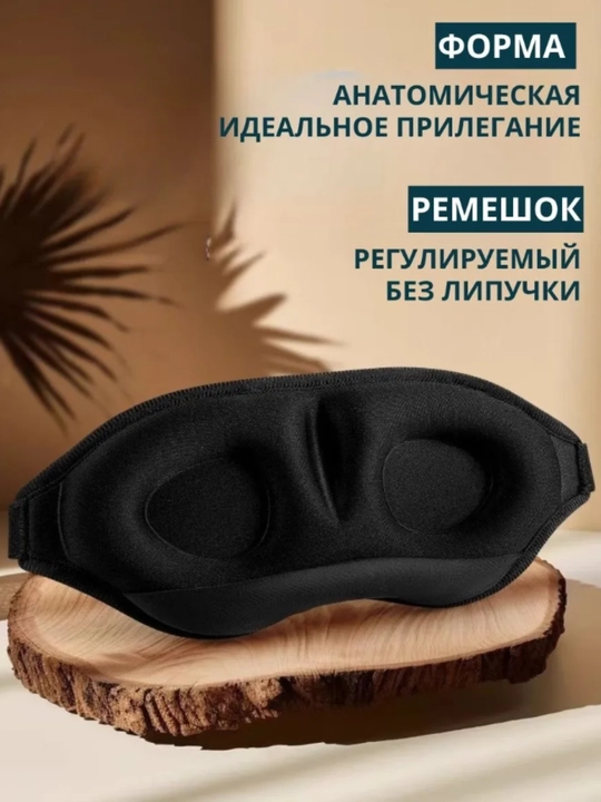 Маска для сна 3D, повязка на глазa для отдыха