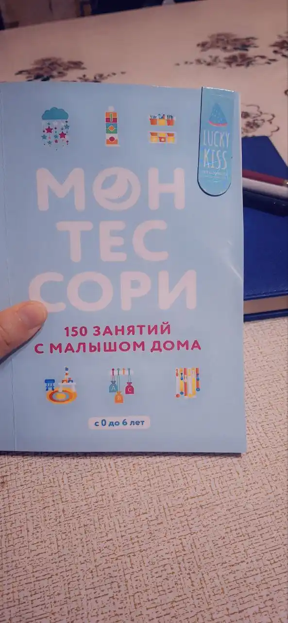Монтессори, 150 занятий с малышом дома