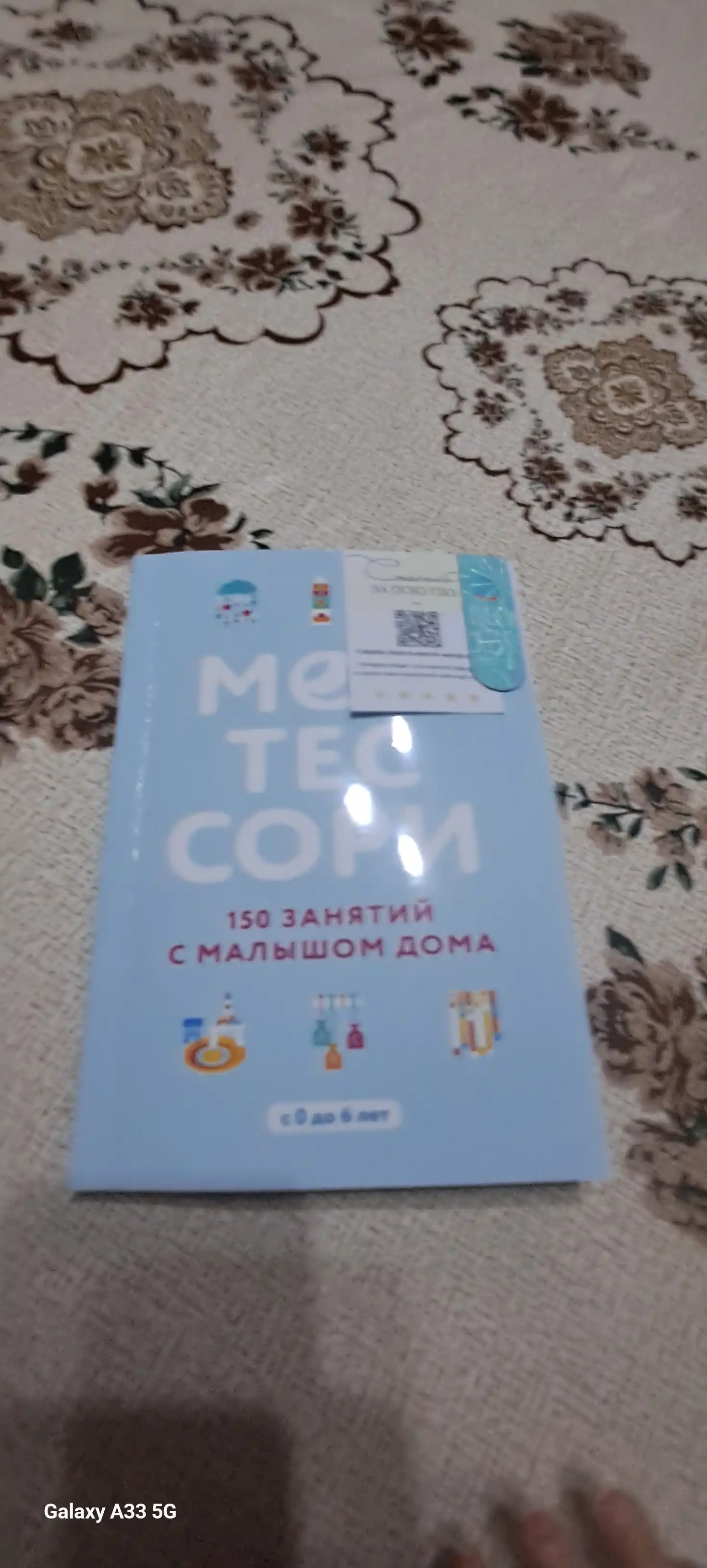 Монтессори, 150 занятий с малышом дома