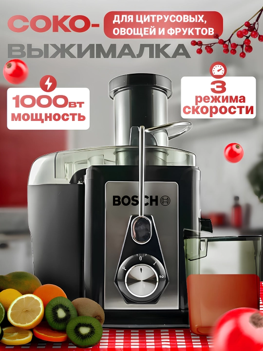Электрическая соковыжималка BOSCH для фруктов и овощей - 