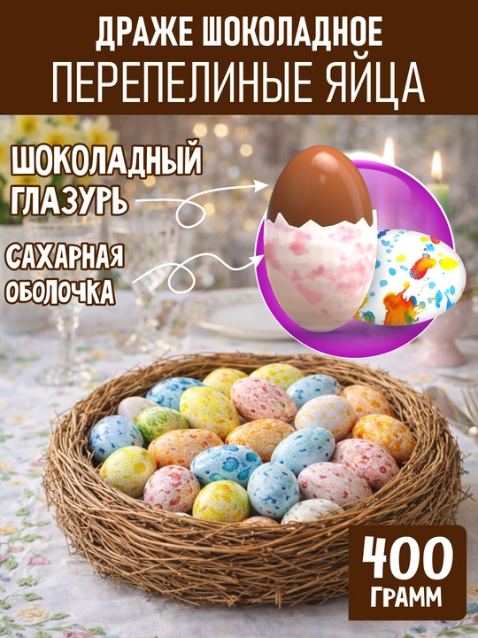Драже в форме перепелиных яиц, а также множество шоколадных и молочных драже