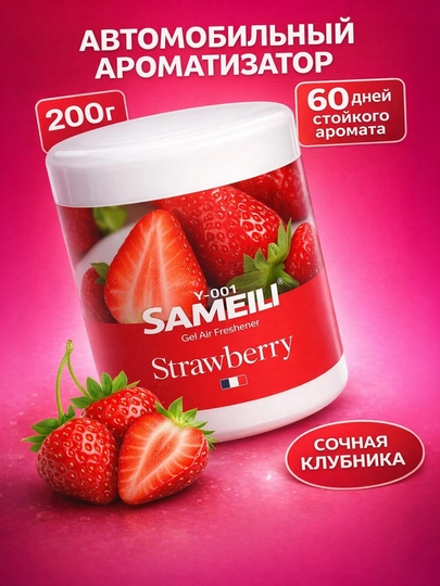 Гелевый освежитель воздуха SAMEILI Автомобильный ароматизатор , 200г — SHERJAX-AFTOO3-КРАСН