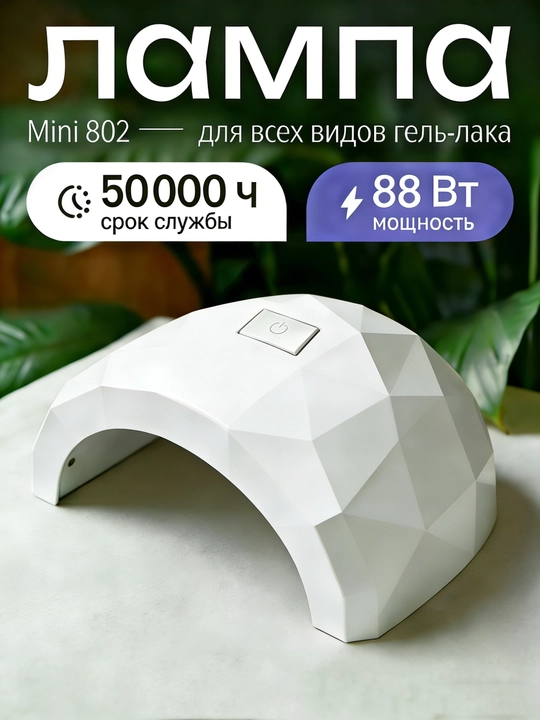 Профессиональная лампа для маникюра MINI 802  88 BT - 
