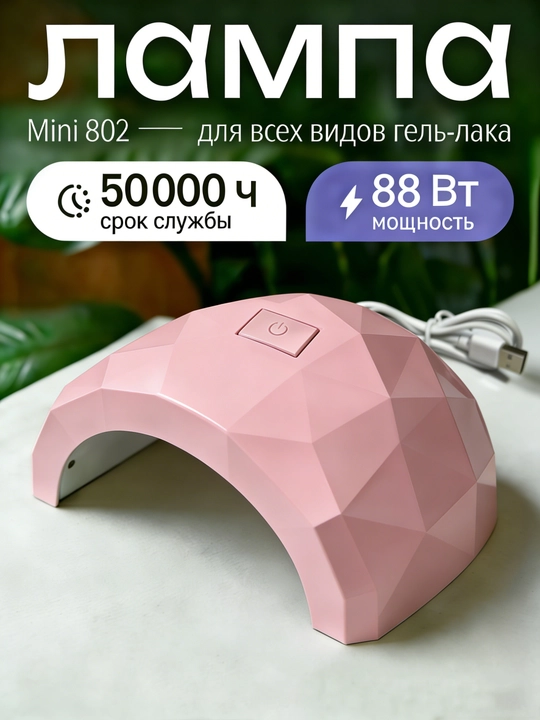 Профессиональная лампа для маникюра MINI 802  88 BT - 
