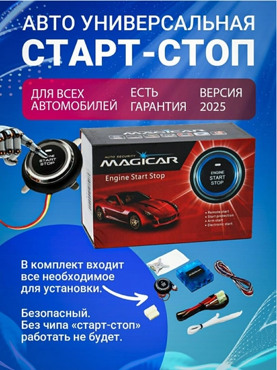 Кнопка Start-Stop Magicar для авто с дистанционным запуском двигателя — BOTYA83-СТАРТСТОП