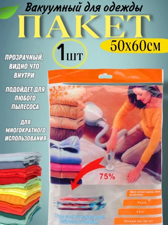 Вакуумный пакет для хранения одежды - 