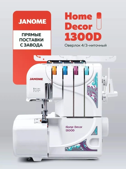 Оверлок Janome Home Decor 1300D - 