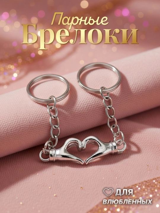 Rux qotishmasidan yasalgan juft magnit brelok, yurak, 2 dona - 