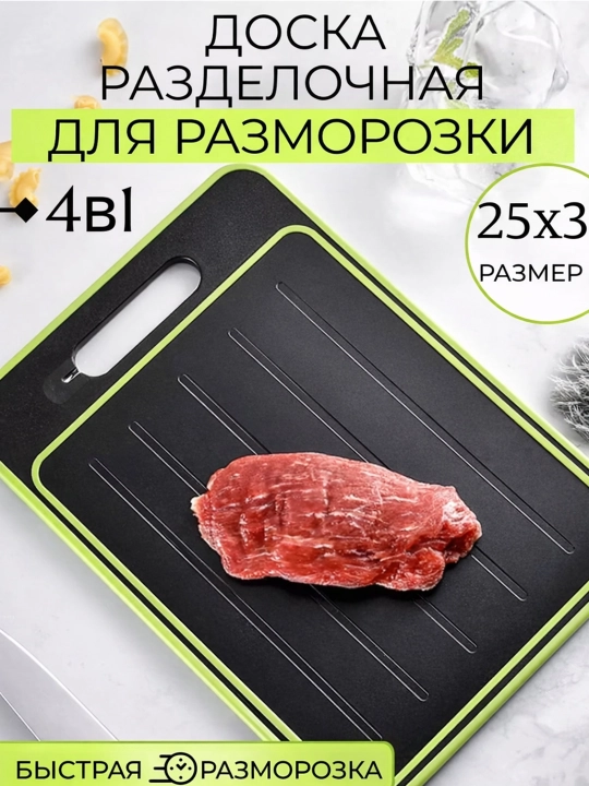 Разделочная доска для размораживания 4в1 - 