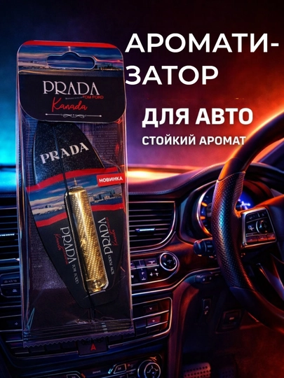 Автопарфюм Prada Ароматизатор Prada для авто аромат в машину — SHERJAX-QQQ-ЗОЛОТ