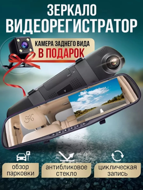 Автомобильный видеорегистратор-зеркало, с камерой заднего вида Full HD - 