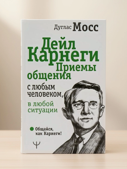 Deyl Karnegi. Har qanday odam va vaziyatda muloqot usullari. Moss Duglas - 