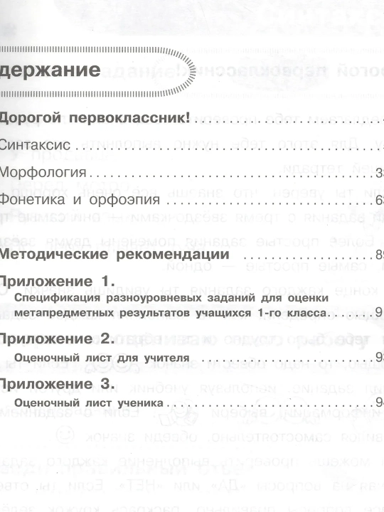 Rus tili. Universal o‘quv harakatlarini diagnostika va baholash. 1-sinf. Shevelyova N.N