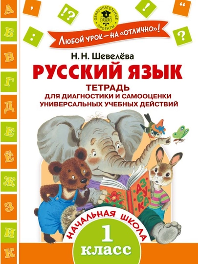 Rus tili. Universal o‘quv harakatlarini diagnostika va baholash. 1-sinf. Shevelyova N.N
