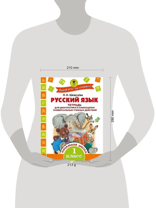 Rus tili. Universal o‘quv harakatlarini diagnostika va baholash. 1-sinf. Shevelyova N.N